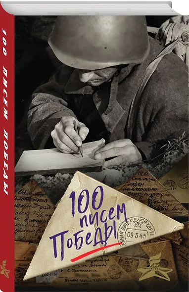 100 писем Победы - фото 3