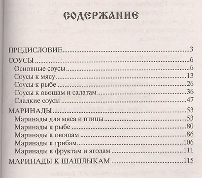 Соусы и маринады. Аппетитные рецепты для вашего стола - фото 4