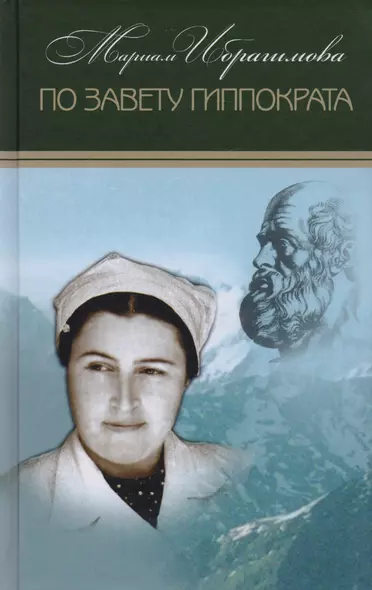 По завету Гиппократа Т.14/15тт (Ибрагимова) - фото 1