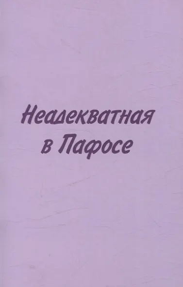 Неадекватная в Пафосе - фото 1