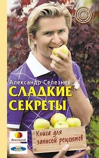 Сладкие секреты. Книга для записей рецептов - фото 1
