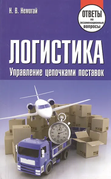 Логистика. Управление цепочками поставок. Ответы на экзаменационные вопросы - фото 1