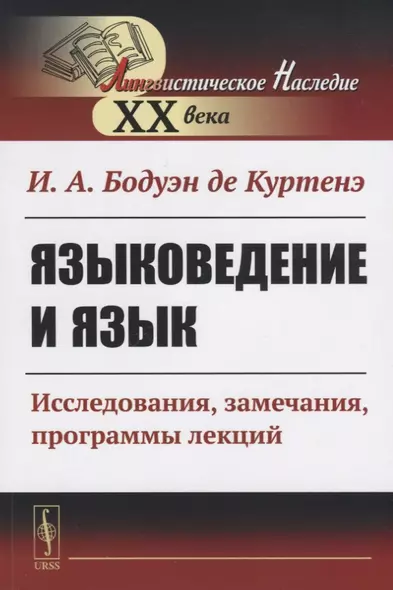 Языковедение и язык. Исследования, замечания, программы лекций - фото 1