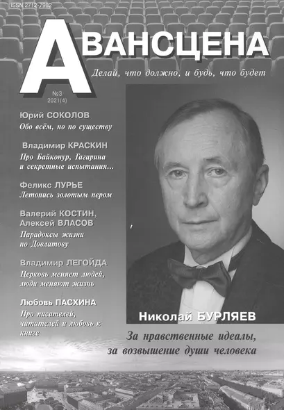 Авансцена. Делай, что должно, и будь, что будет №3 2021 (4) - фото 1