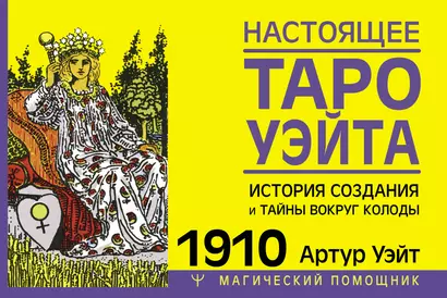 Настоящее таро Уэйта 1910. История создания и тайны вокруг колоды - фото 1