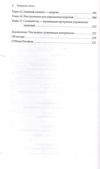Развитие мозга. Как читать быстрее, запоминать лучше и добиваться больших целей - фото 6