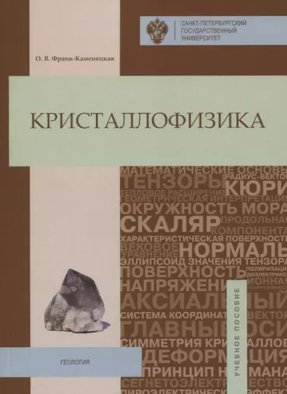 Кристаллофизика: учебное пособие - фото 1