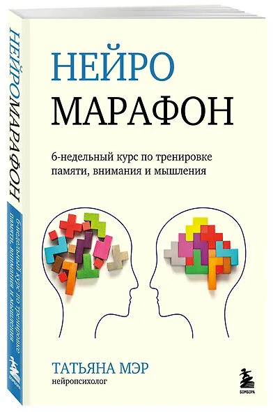 Нейромарафон. 6-недельный курс по тренировке, памяти, внимания и мышления - фото 3