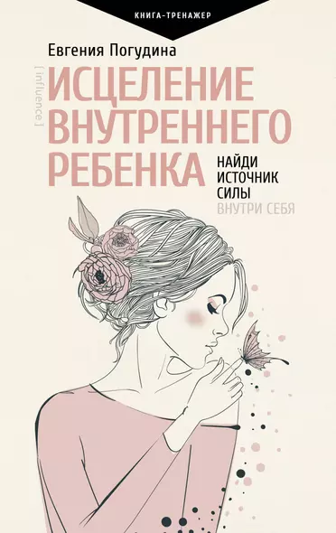 Исцеление Внутреннего ребенка: найди источник силы внутри себя - фото 1