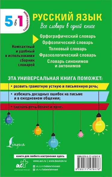 Русский язык. Все словари в одной книге. Орфографический словарь. Орфоэпический словарь. Толковый словарь. Фразеологический словарь. Словарь синонимов и антонимов - фото 2