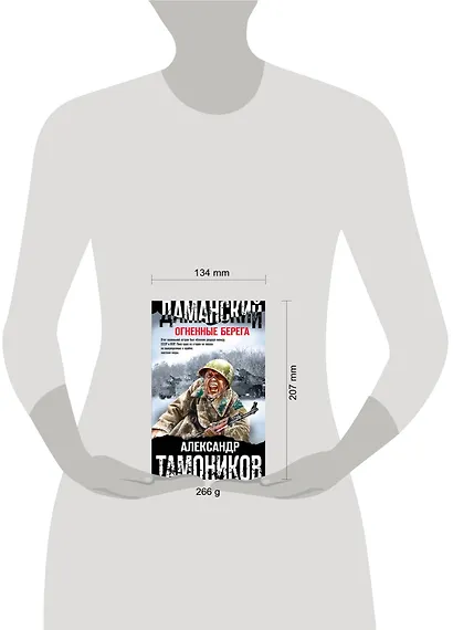 Даманский. Огненные берега - фото 4