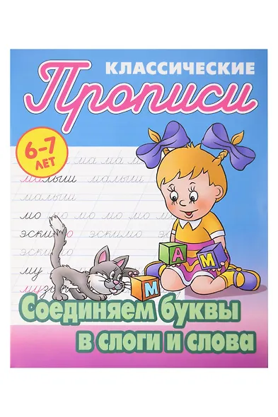 Классический прописи для детей 6-7 лет. Комплект первоклассника № 46 из 4-х книг (универсальный) - фото 6