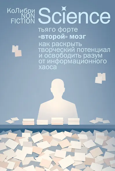 «Второй» мозг. Как раскрыть творческий потенциал и освободить разум от информационного хаоса - фото 1