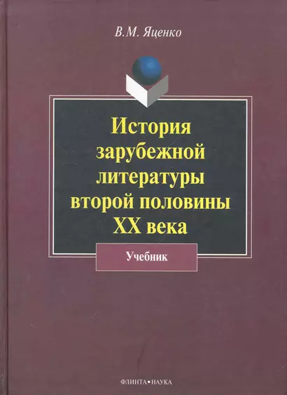 История зарубежной литературы второй половины XX века: учебник / (2 изд). Яценко В. (Флинта) - фото 1