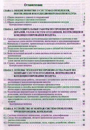 Системы отопления вентиляции и кондиционирования воздуха: устройство монтаж и эксплуатация: Учебное пособие - (ПРОФИль) (ГРИФ) /Фокин С.В. Шпорть - фото 2