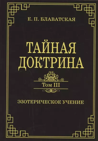 Тайная доктрина. Том III. Эзотерическое учение (Комментарии к I тому "Тайной Доктрины") - фото 1