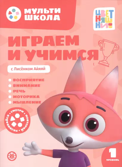 Играем и учимся с Лисенком Айяяй. Первый уровень. 1-2 года - фото 1