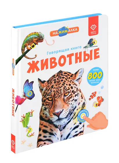 Нажималка. Говорящая книга "Животные" - фото 1