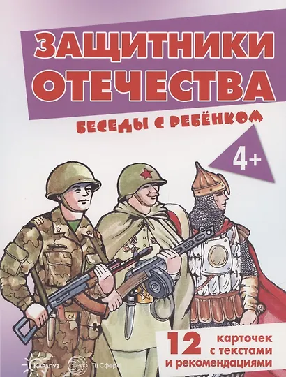 Защитники отечества. 12 карточек с текстами и рекомендациями - фото 2