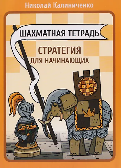 Шахматная тетрадь. Стратегия для начинающих - фото 1