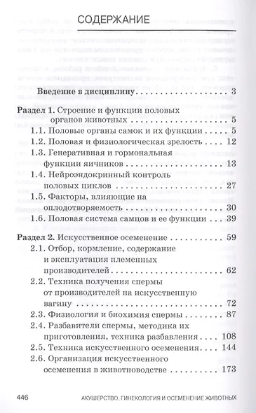 Акушерство, гинекология и биотехника размножения животных: Учебник для ССУЗов - фото 2