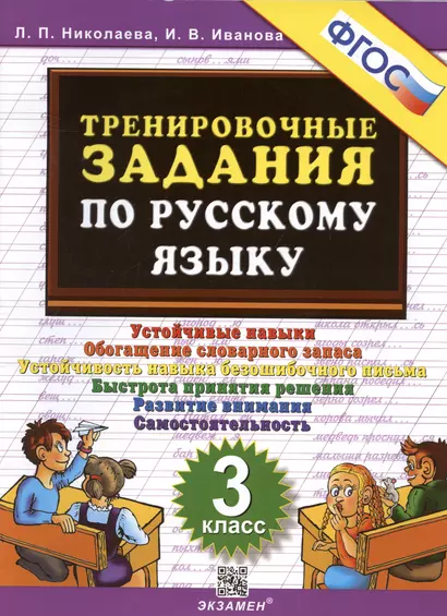 Тренировочные задания по русскому языку. 3 класс. Устойчивые навыки. Обогащение словарного запаса - фото 1