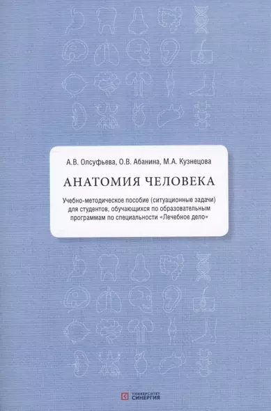 Анатомия человека: учебно-методическое пособие ( ситуационные задачи ) - фото 1