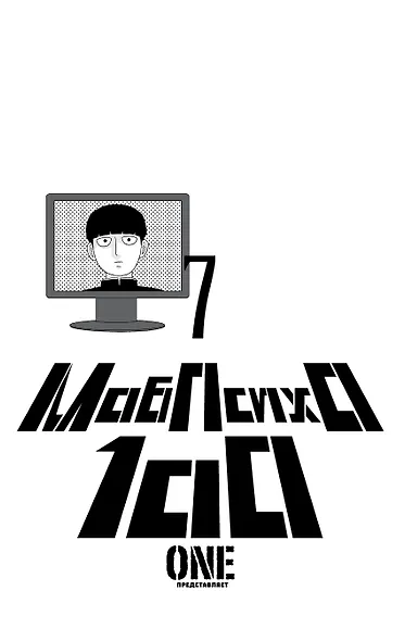 Моб Психо 100. Книга 7 (Том 13, 14) (Mob Psycho 100). Манга - фото 3