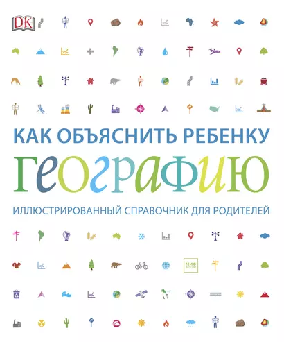 Как объяснить ребенку географию. Иллюстрированный справочник для родителей - фото 1