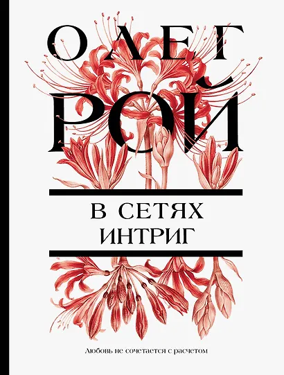 В сетях интриг - фото 1
