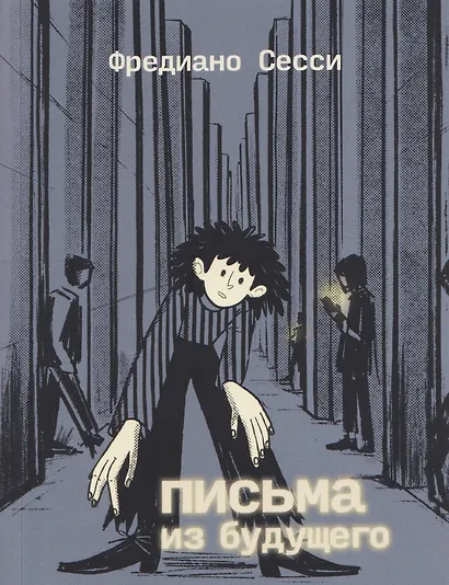Письма из будущего: Шоа — что же это было? - фото 1