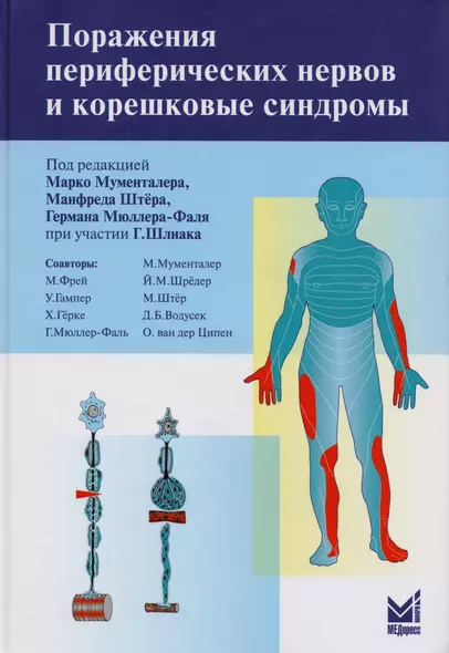 Поражение периферических нервов и корешковые синдромы - фото 1