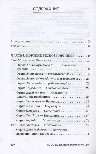 Атлас аннотированный. Нерыбные объекты водного промысла. Учебно-справочное пособие для СПО - фото 2