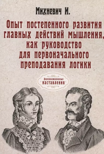 Опыт постепенного развития главных действий мышления, как руководство для первоначального преподавания логики. (репринтное изд.) - фото 1