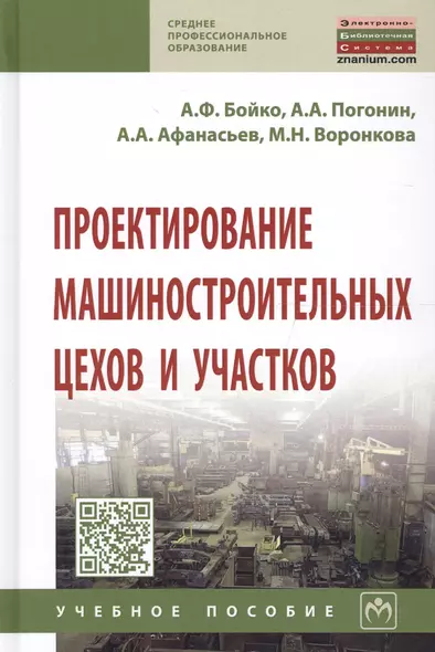 Проектирование машиностроительных цехов и участков. Учебное пособие - фото 1