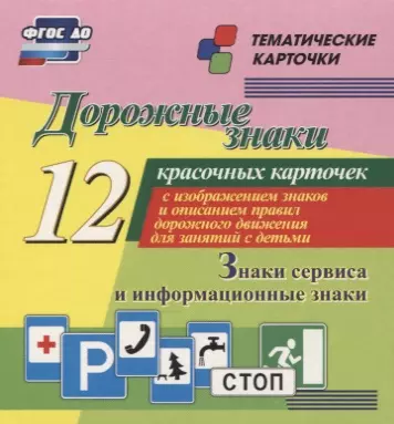 Дорожные знаки. Информационные знаки. 12 красочных карточек с изображением знаков и описанием правил дорожного движения для занятий с детьми - фото 1