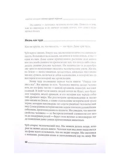 Хлопок одной ладонью: Как неживая природа породила человеческий разум - фото 7