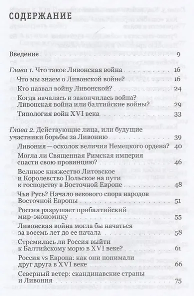 Первое противостояние России и Европы Ливонская война Ивана Грозного (ЧТР) Филюшкин - фото 2