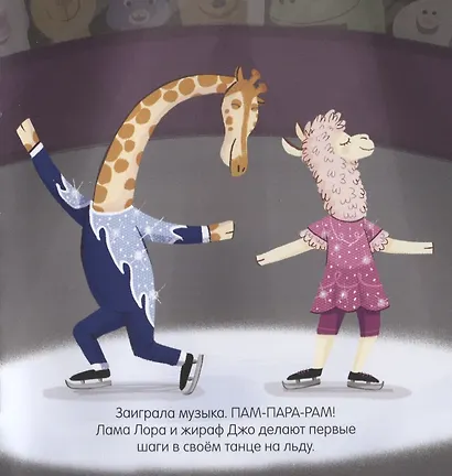 Пижамные истории. На льду - фото 3