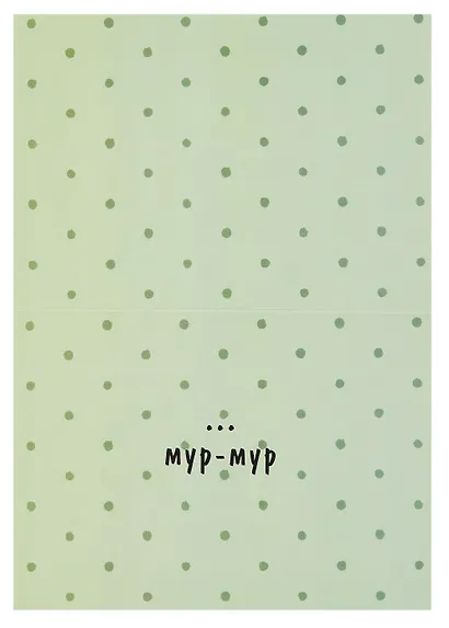 Открытка двойная "Коты. Я тебя мур-мур" - фото 2