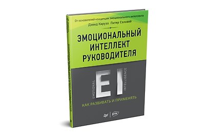 Эмоциональный интеллект руководителя: как развивать и применять - фото 2