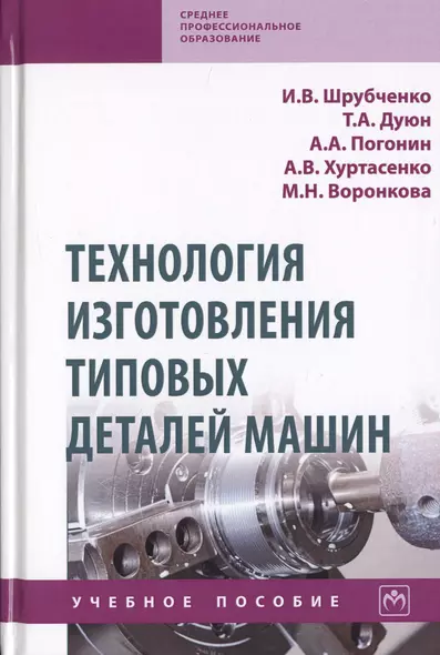 Технология изготовления типовых деталей машин. Учебное пособие - фото 1