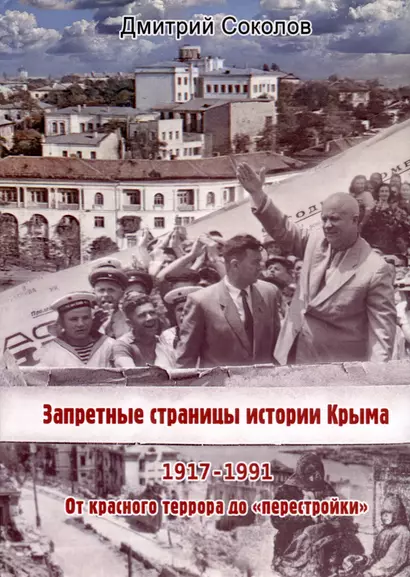 Запретные страницы истории Крыма. 1917-1991 - фото 1