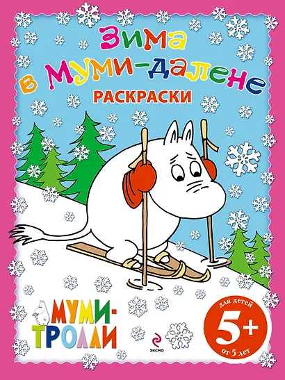 Зима в Муми-далене.Раскраски - фото 1