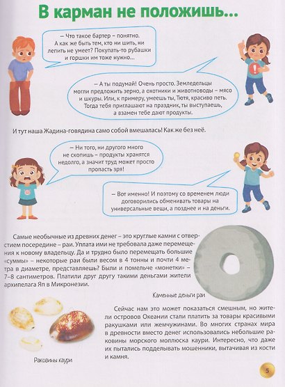 Книга о финансах и финансовой грамотности. Энциклопедия для детей и подростков - фото 3