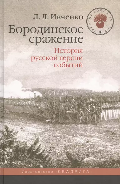 Бородинское сражение.История русской версии событий - фото 1