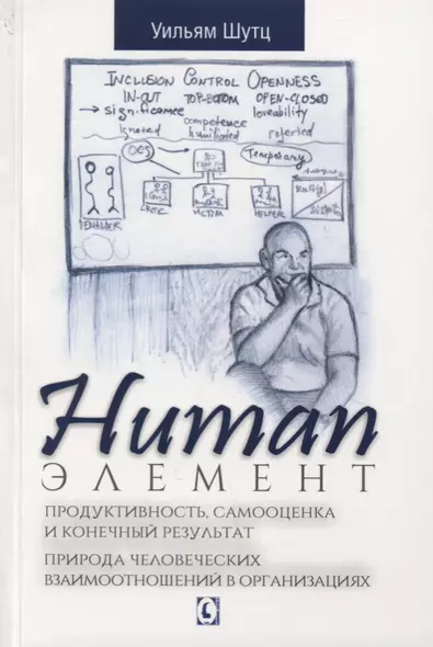 Human Элемент. Продуктивность, самооценка и конечный результат. Природа человеческих взаимоотношений в организациях - фото 1