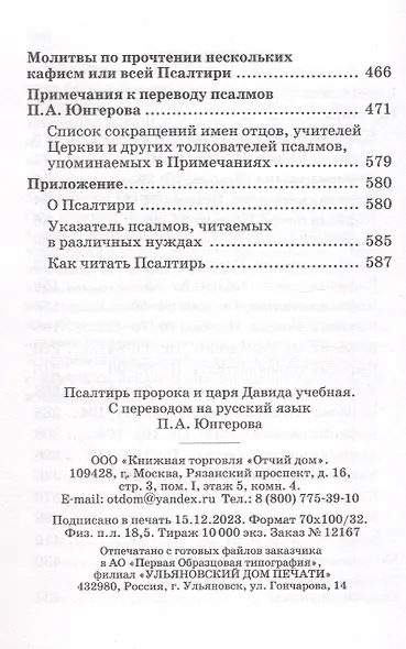 Псалтирь пророка и царя Давида учебная. С переводом на русский язык П.А. Юнгерова - фото 3