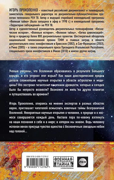 Великие тайны Вселенной: От древних цивилизаций до наших дней - фото 2