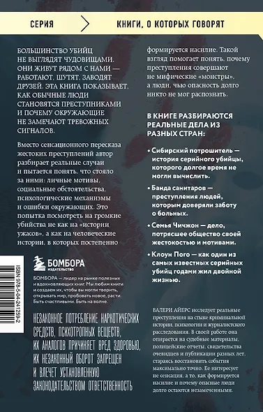 Очарованные смертью. Почему они убивают - фото 2